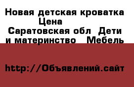 Новая детская кроватка › Цена ­ 3 000 - Саратовская обл. Дети и материнство » Мебель   